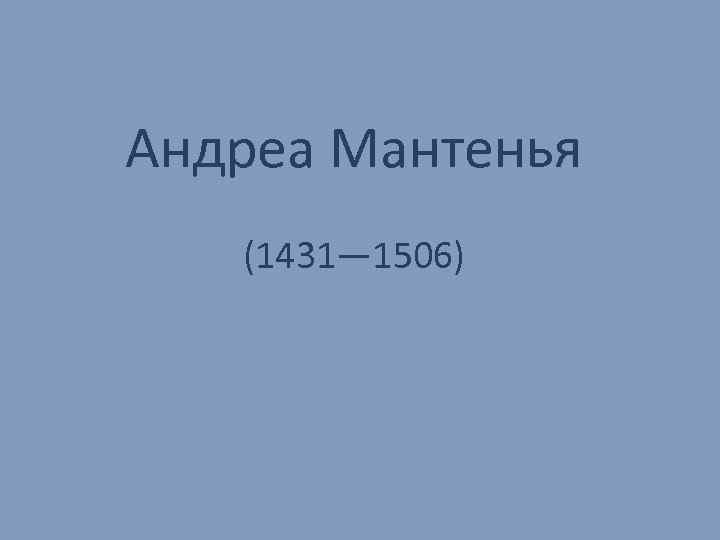 Андреа Мантенья (1431— 1506) 