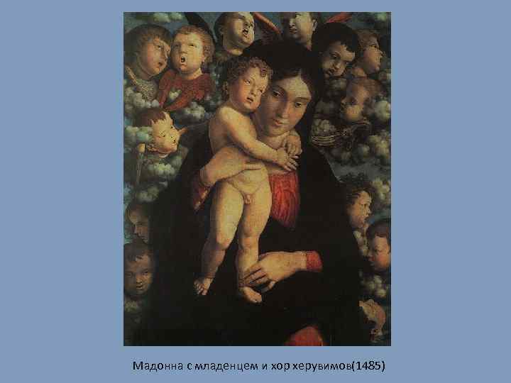 Мадонна с младенцем и хор херувимов(1485) 