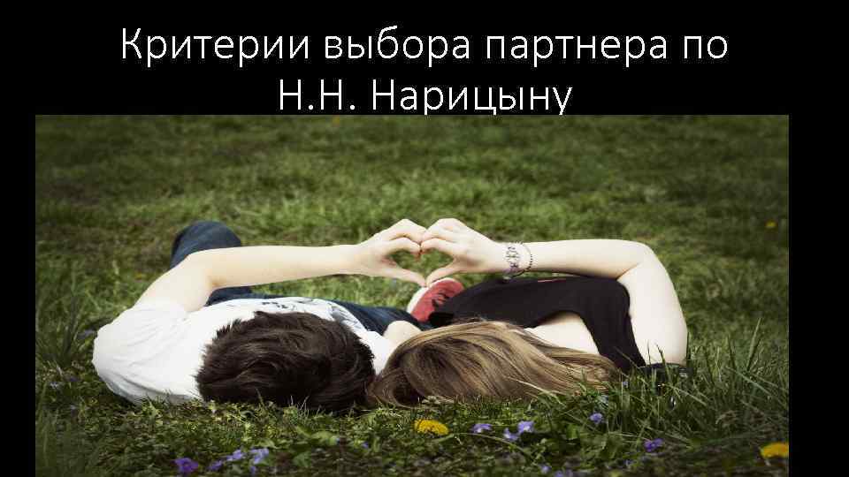 Критерии выбора партнера по Н. Н. Нарицыну 