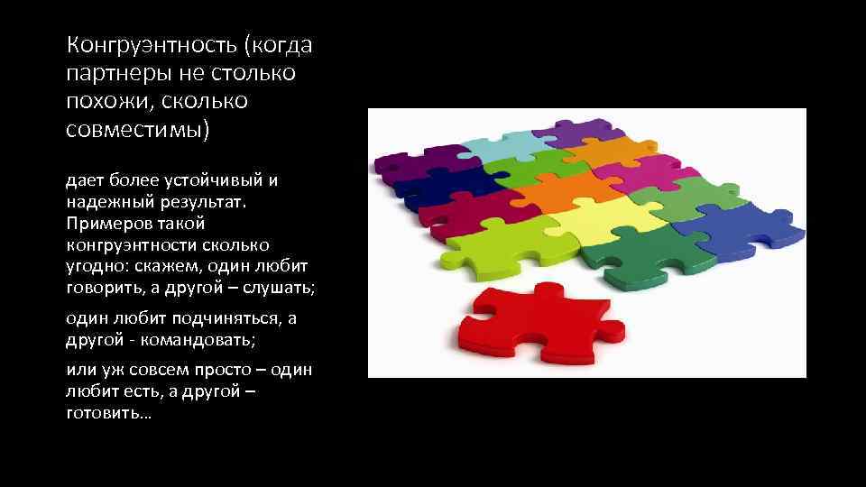 Конгруэнтность (когда партнеры не столько похожи, сколько совместимы) дает более устойчивый и надежный результат.