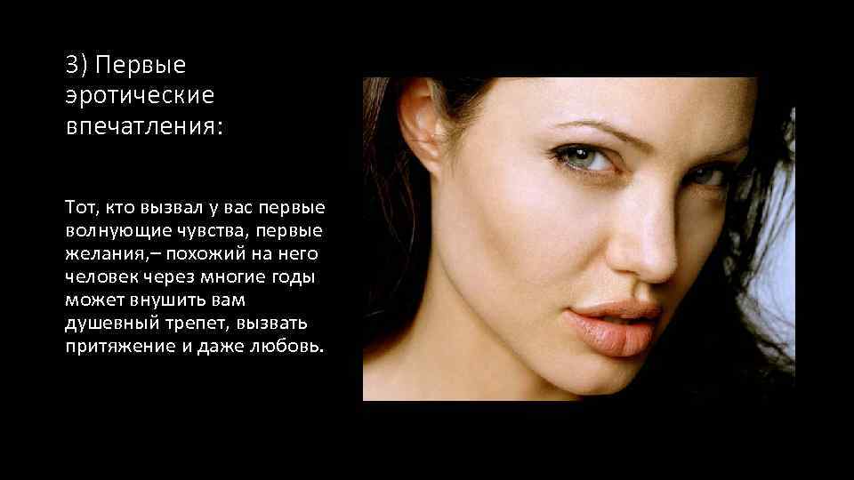 3) Первые эротические впечатления: Тот, кто вызвал у вас первые волнующие чувства, первые желания,