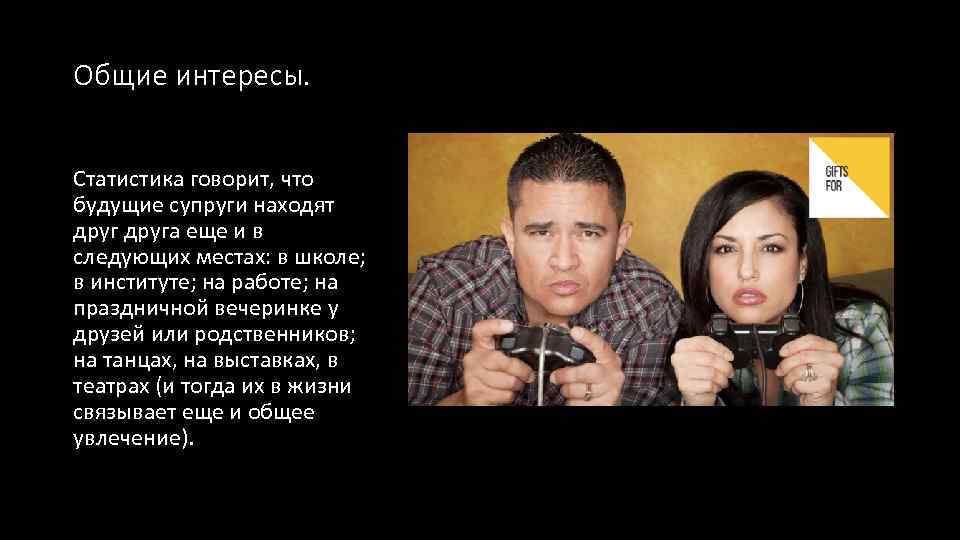 Общие интересы. Статистика говорит, что будущие супруги находят друга еще и в следующих местах: