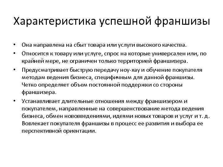 Характеристика успешной франшизы • Она направлена на сбыт товара или услуги высокого качества. •