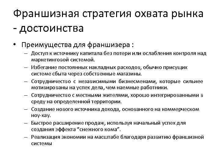 Преимущества c над c. Стратегии охвата рынка. Франшизная стратегия сбыта. К преимуществам рынка относится. Варианты стратегии охвата рынка.