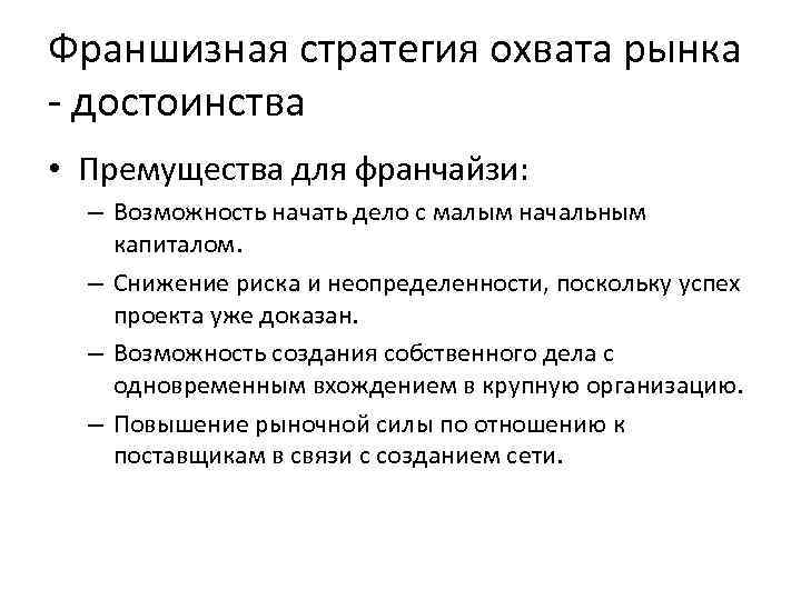 Франшизная стратегия охвата рынка - достоинства • Премущества для франчайзи: – Возможность начать дело