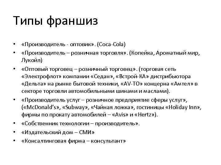Типы франшиз • «Производитель - оптовик» . (Coca-Cola) • «Производитель – розничная торговля» .