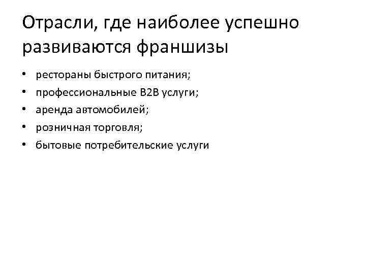 Отрасли, где наиболее успешно развиваются франшизы • • • рестораны быстрого питания; профессиональные В