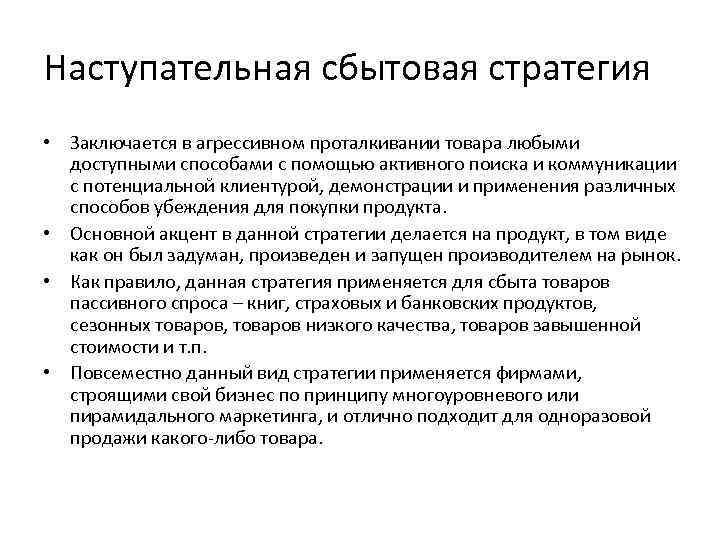 Наступательная сбытовая стратегия • Заключается в агрессивном проталкивании товара любыми доступными способами с помощью