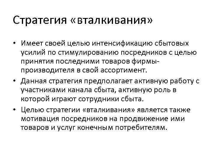 Стратегия «вталкивания» • Имеет своей целью интенсификацию сбытовых усилий по стимулированию посредников с целью