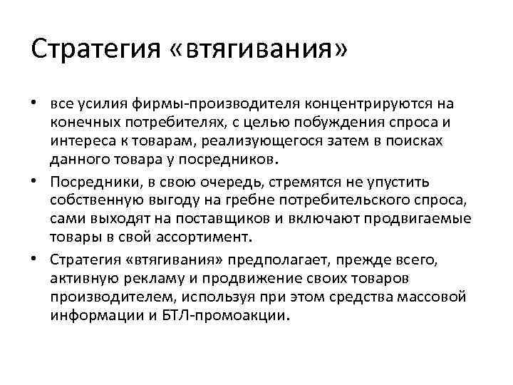Стратегия «втягивания» • все усилия фирмы-производителя концентрируются на конечных потребителях, с целью побуждения спроса
