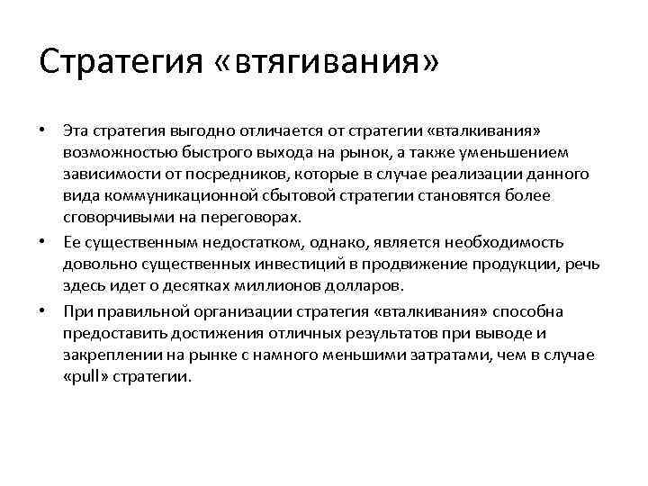 В случае реализации. Стратегия втягивания. Стратегия втягивания стратегия вталкивания. Стратегия втягивание пример. Характеристика стратегий вталкивания и втягивания.