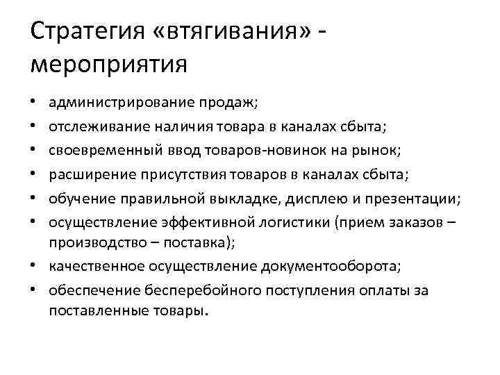 Стратегия «втягивания» - мероприятия администрирование продаж; отслеживание наличия товара в каналах сбыта; своевременный ввод