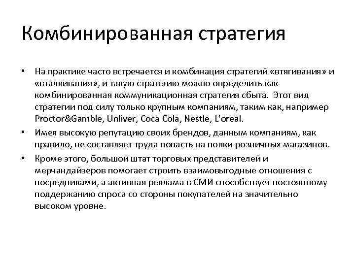 Практик часто. Стратегия втягивания. Комбинированная стратегия. Стратегия втягивания стратегия вталкивания. Комбинированная стратегия предприятия.