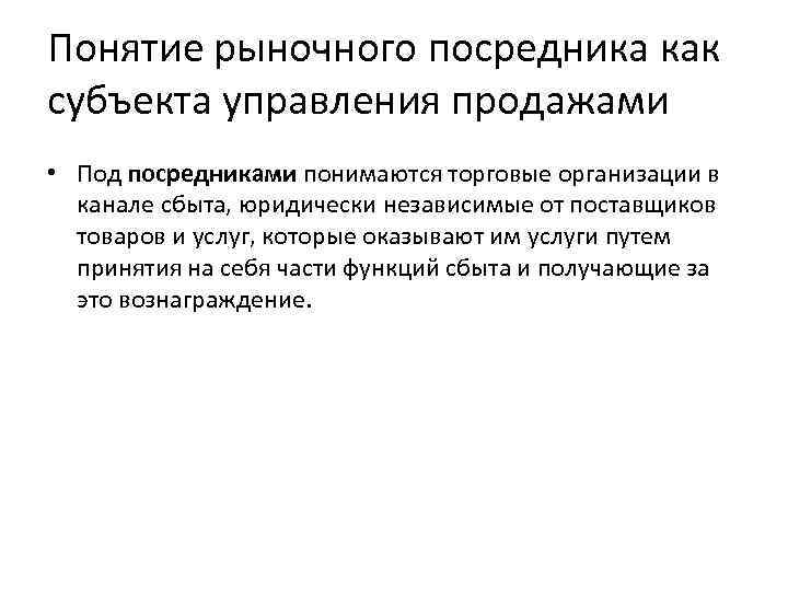 Понятие рыночного посредника как субъекта управления продажами • Под посредниками понимаются торговые организации в