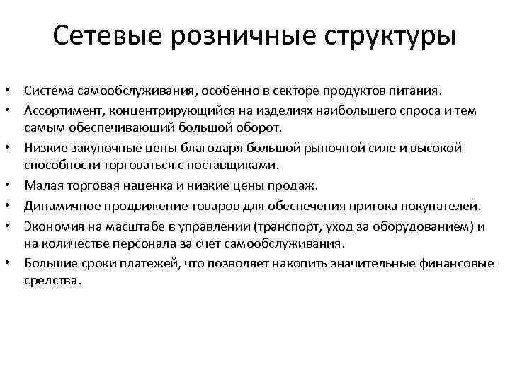 Сетевые розничные структуры • Система самообслуживания, особенно в секторе продуктов питания. • Ассортимент, концентрирующийся