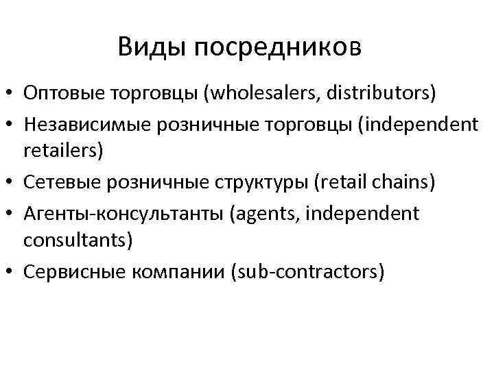 Виды посредников • Оптовые торговцы (wholesalers, distributors) • Независимые розничные торговцы (independent retailers) •