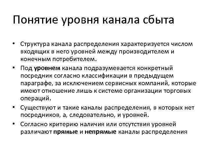 Понятие уровня канала сбыта • Структура канала распределения характеризуется числом входящих в него уровней