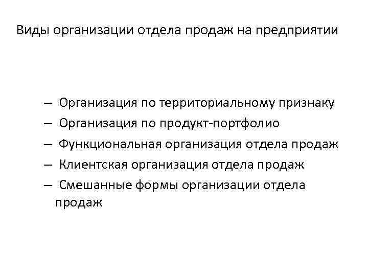 Виды организации отдела продаж на предприятии – Организация по территориальному признаку – Организация по