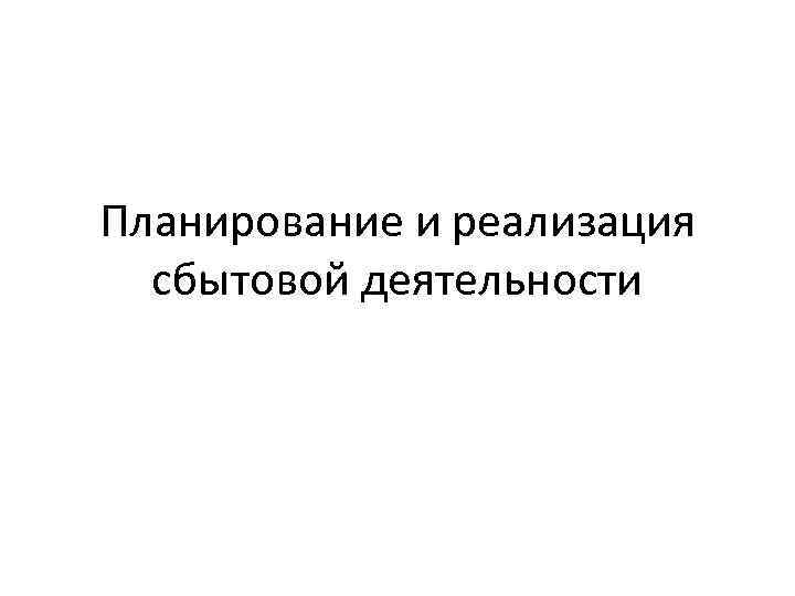 Планирование и реализация сбытовой деятельности 
