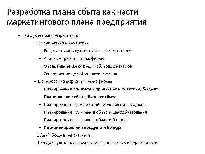 Разработка плана сбыта как части маркетингового плана предприятия – Разделы плана маркетинга: –Исследования и