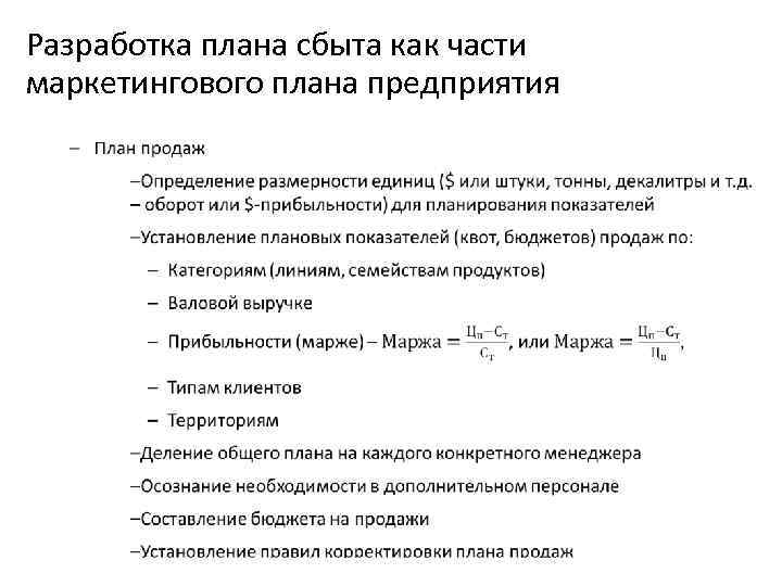 План сбыта. План сбыта разрабатывает. Разработка план сбыта. Методы планирования сбыта. Схема разработки плана сбыта.