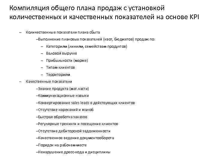 Компиляция общего плана продаж с установкой количественных и качественных показателей на основе KPI –