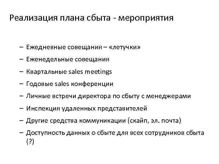 Реализация плана сбыта - мероприятия – Ежедневные совещания – «летучки» – Еженедельные совещания –