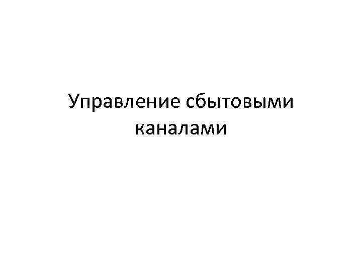 Управление сбытовыми каналами 