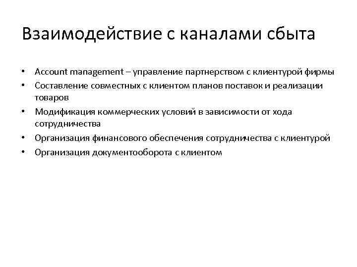 Взаимодействие с каналами сбыта • Account management – управление партнерством с клиентурой фирмы •