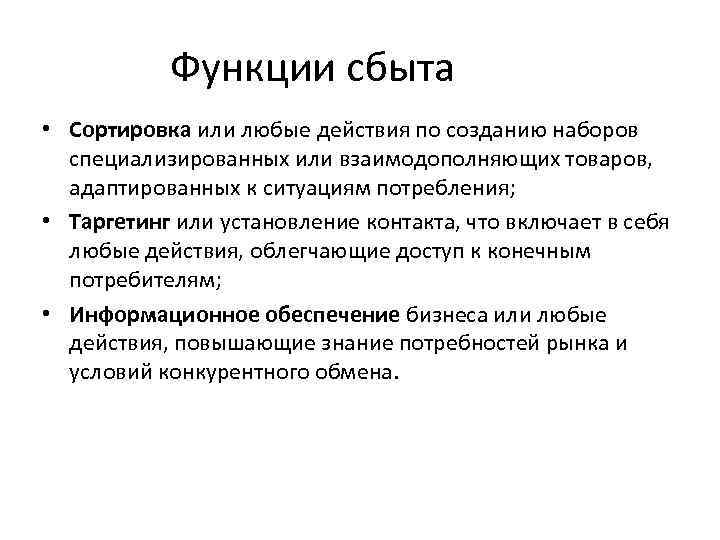 Функции сбыта • Сортировка или любые действия по созданию наборов специализированных или взаимодополняющих товаров,