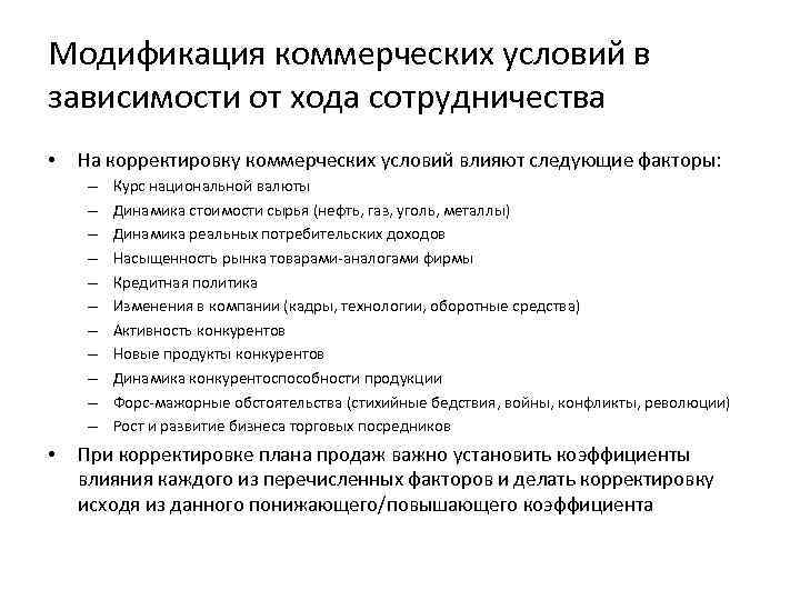 Модификация коммерческих условий в зависимости от хода сотрудничества • На корректировку коммерческих условий влияют