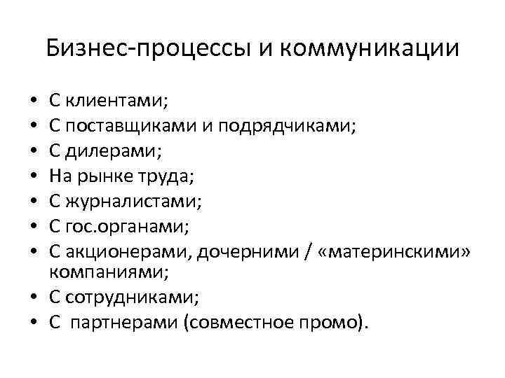 Бизнес-процессы и коммуникации С клиентами; С поставщиками и подрядчиками; С дилерами; На рынке труда;