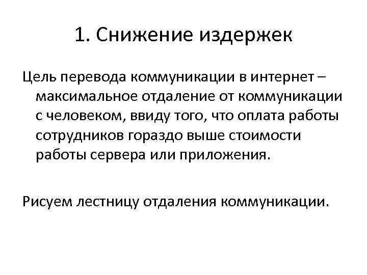 1. Снижение издержек Цель перевода коммуникации в интернет – максимальное отдаление от коммуникации с