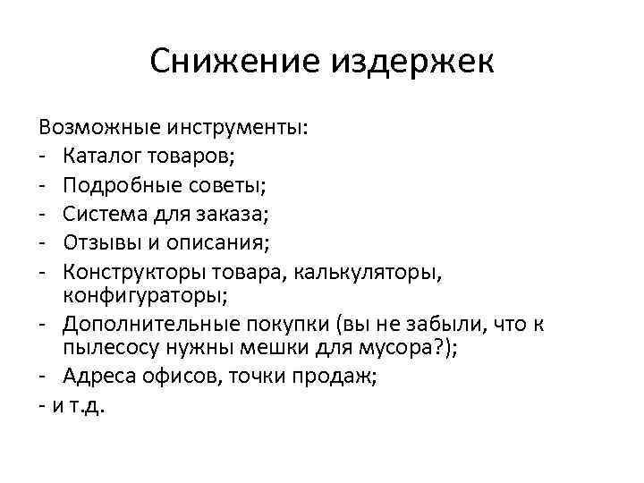 Снижение издержек Возможные инструменты: - Каталог товаров; - Подробные советы; - Система для заказа;