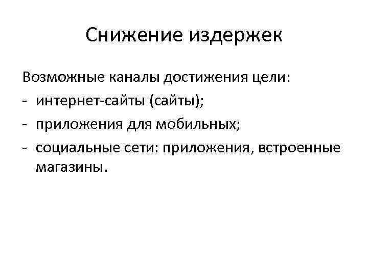 Снижение издержек Возможные каналы достижения цели: - интернет-сайты (сайты); - приложения для мобильных; -