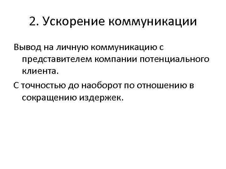 2. Ускорение коммуникации Вывод на личную коммуникацию с представителем компании потенциального клиента. С точностью