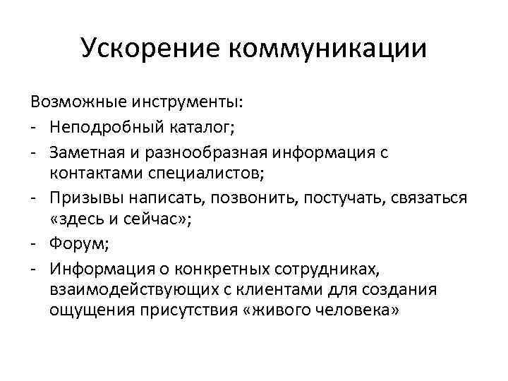 Ускорение коммуникации Возможные инструменты: - Неподробный каталог; - Заметная и разнообразная информация с контактами