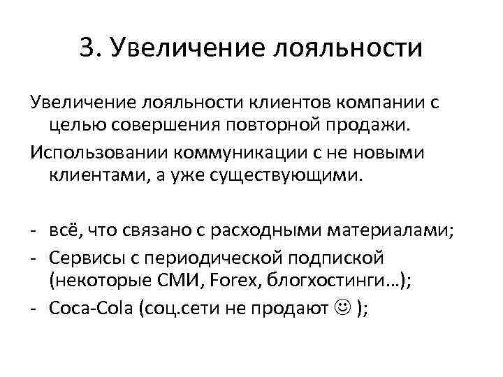 3. Увеличение лояльности клиентов компании с целью совершения повторной продажи. Использовании коммуникации с не