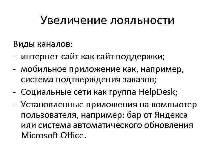 Увеличение лояльности Виды каналов: - интернет-сайт как сайт поддержки; - мобильное приложение как, например,