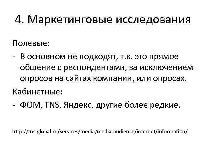 4. Маркетинговые исследования Полевые: - В основном не подходят, т. к. это прямое общение