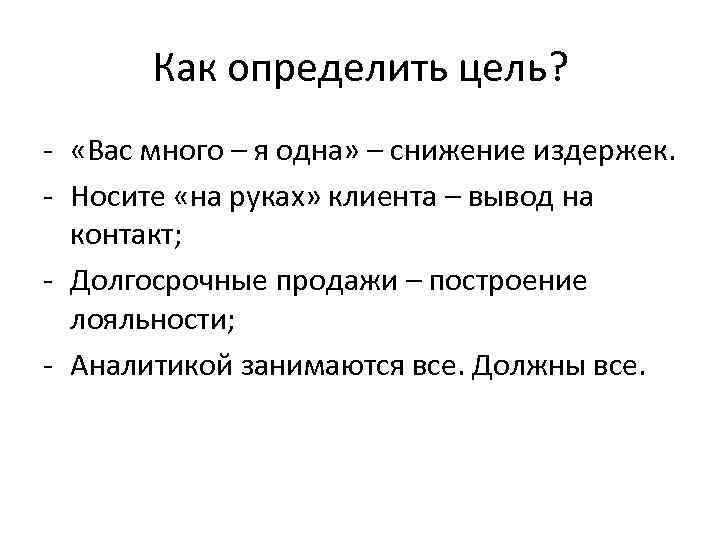 Как определить цель? - «Вас много – я одна» – снижение издержек. - Носите