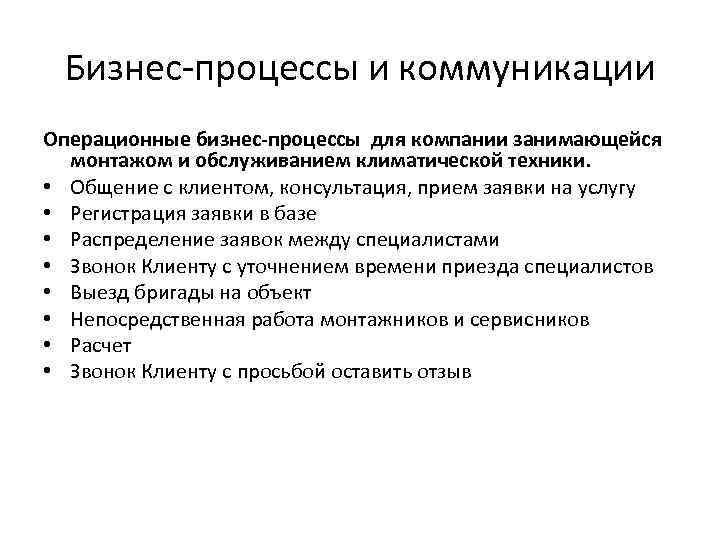 Бизнес-процессы и коммуникации Операционные бизнес-процессы для компании занимающейся монтажом и обслуживанием климатической техники. •