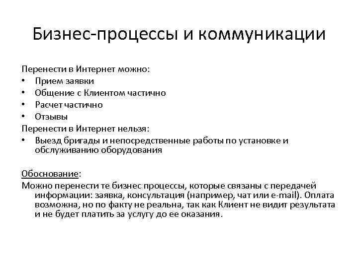 Бизнес-процессы и коммуникации Перенести в Интернет можно: • Прием заявки • Общение с Клиентом