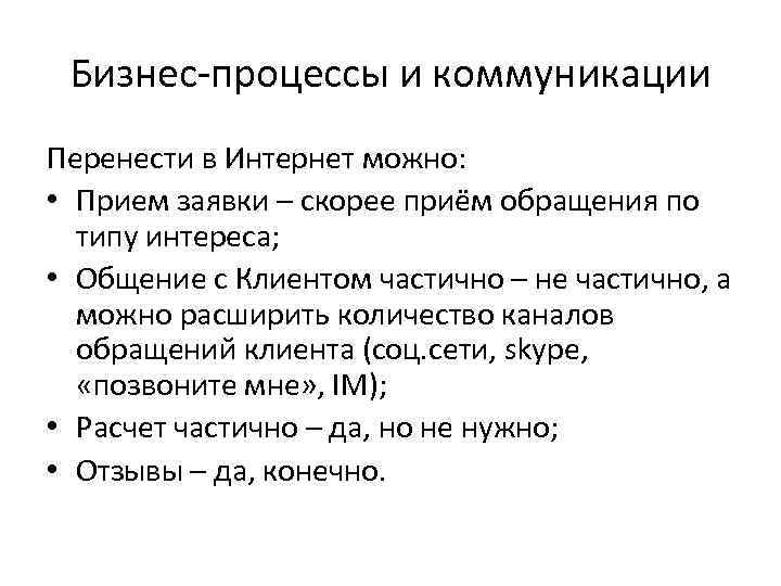 Бизнес-процессы и коммуникации Перенести в Интернет можно: • Прием заявки – скорее приём обращения