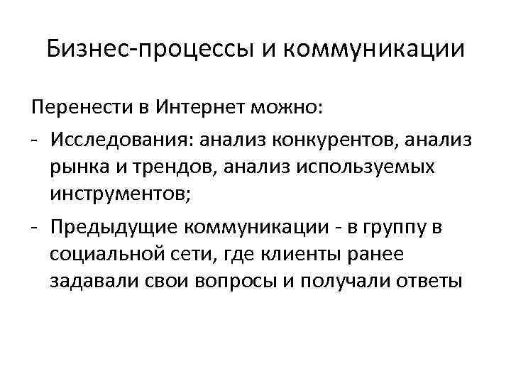 Бизнес-процессы и коммуникации Перенести в Интернет можно: - Исследования: анализ конкурентов, анализ рынка и