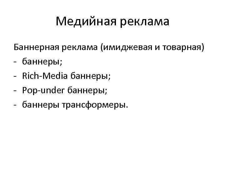 Медийная реклама Баннерная реклама (имиджевая и товарная) - баннеры; - Rich-Media баннеры; - Pop-under