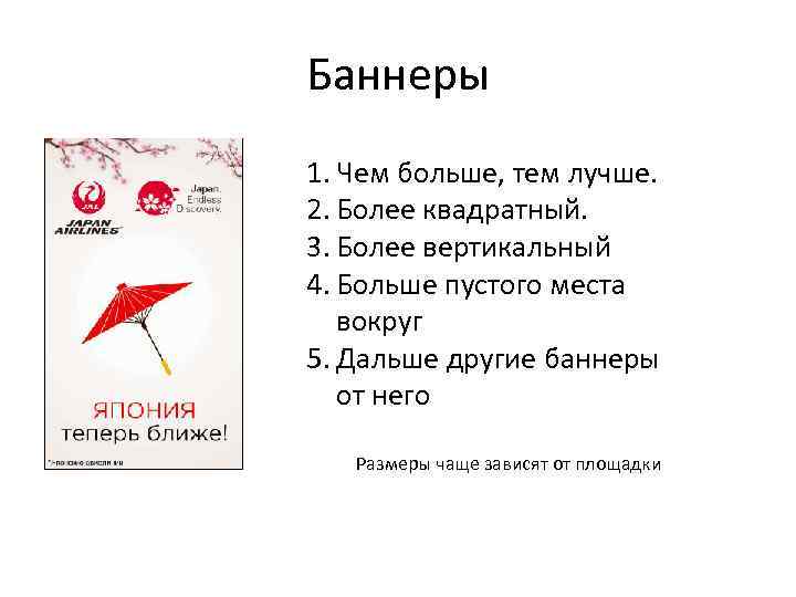 Баннеры 1. Чем больше, тем лучше. 2. Более квадратный. 3. Более вертикальный 4. Больше