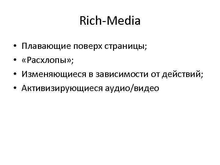 Rich-Media • • Плавающие поверх страницы; «Расхлопы» ; Изменяющиеся в зависимости от действий; Активизирующиеся