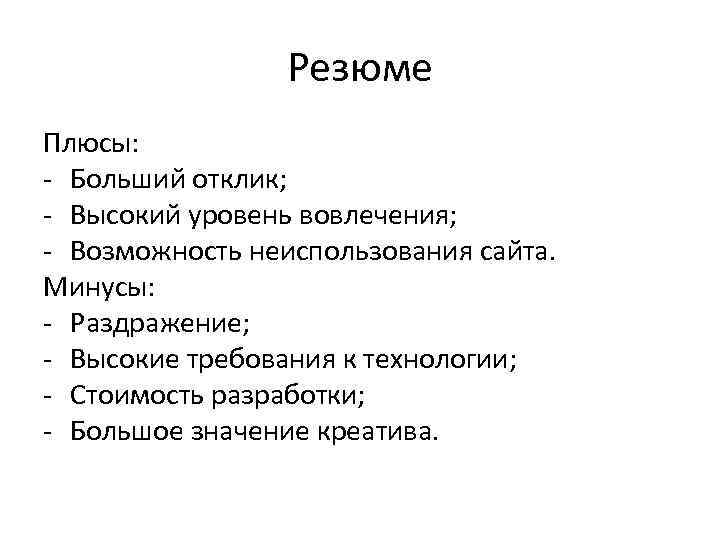 Резюме Плюсы: - Больший отклик; - Высокий уровень вовлечения; - Возможность неиспользования сайта. Минусы: