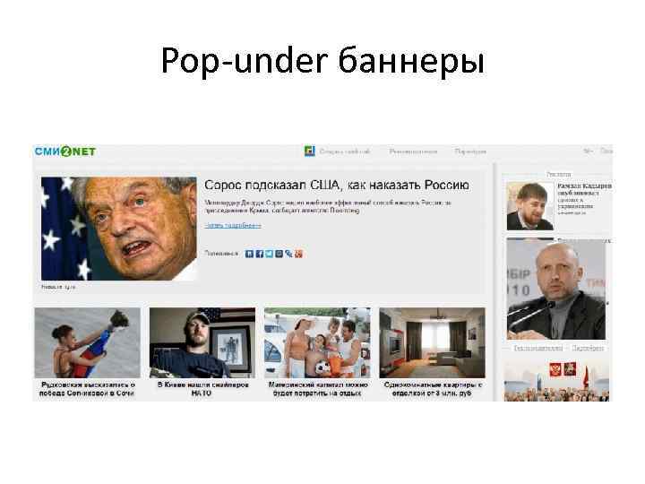 Pop-under баннеры 